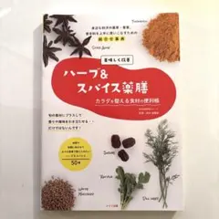 美味しく改善ハーブ&スパイス薬膳カラダを整える食材の便利帳 : 身近な和洋の薬…