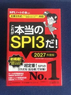 これが本当のSPI3だ！ 2027年度版