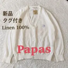 新品タグ付き　Papas リネン カーディガン 50 L パパス 白のサムネイル