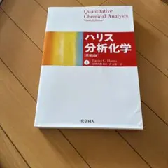2025年最新】分析化学 ハリスの人気アイテム - メルカリ