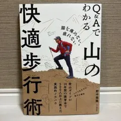 Q&Aでわかる山の快適歩行術 膝を痛めない、疲れない