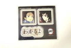 鬼滅の刃 ufotable ダイニング お楽しみくじ 冨岡義勇 竈門炭治郎