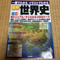 一冊でわかるイラストでわかる　図解 世界史