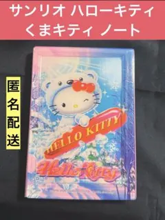 サンリオ キティ 平成レトロ 冬季限定 くまキティ ノート 立体 飛び出 3D
