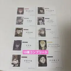 文豪ストレイドッグス アニメ10周年フェア特典 名刺カード 6枚セット