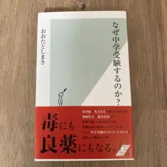 なぜ中学受験するのか?
