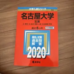 名古屋大学(文系)