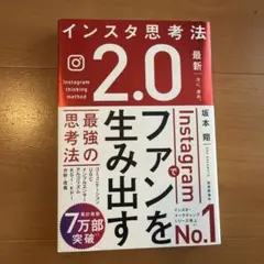 インスタ思考法2.0 Instagramでファンを生み出す最強の思考法