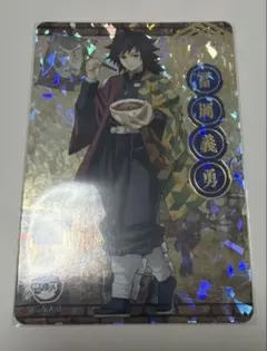 鬼滅の刃　すき家　コラボ　レア　カード　冨岡義勇