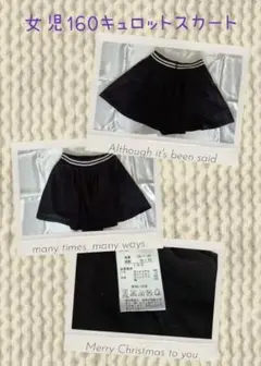 ◆女児 160cm 黒キュロットスカート◆
