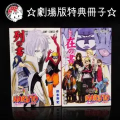 NARUTO 列の書 在の書 映画 入場者特典 2冊セット ステッカー未開封
