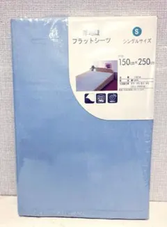 フラットシーツ　シングル