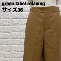 green label relaxing ワイドパンツ サイズ36【1739】