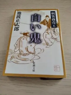 剣客商売五 白い鬼 池波正太郎 新潮文庫
