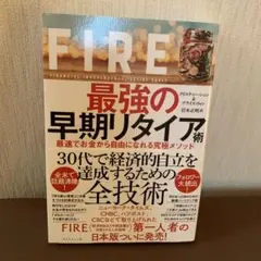 FIRE 最強の早期リタイア術 最速でお金から自由になれる究極メソッド