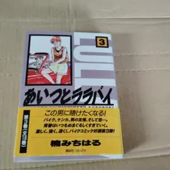 楠みちはる『あいつとララバイ』3巻 文庫版 初版　帯付