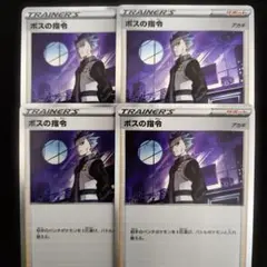 ポケモンカード　ボスの指令　アカギ　R仕様　4枚