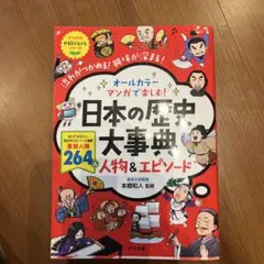 オールカラー マンガで楽しむ! 日本の歴史大事典 人物&エピソード