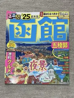 るるぶ 函館 五稜郭 '25のサムネイル