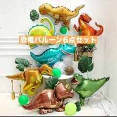 恐竜　バルーン　風船　6点セット　誕生日　パーティー　飾りつけ