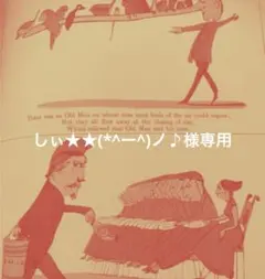 しぃ★★(*^ー^)ノ♪様専用