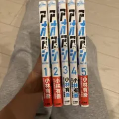 アオアシ 1巻～15巻セット 小林有吾 - メルカリ