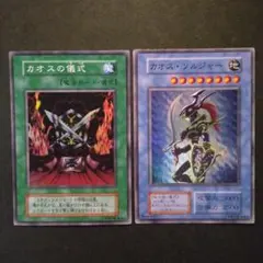 遊戯王　カオスの儀式　カオス・ソルジャー　スーパー　2枚
