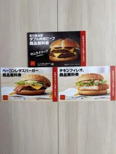 マクドナルド　商品無料券　3枚セット