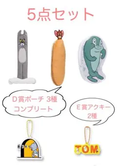 トム＆ジェリー ハッピーくじ D賞ポーチ コンプ Ｅ賞アクキー 2種 5点セット