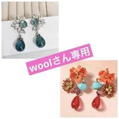 wool様 リクエスト 2点 まとめ商品