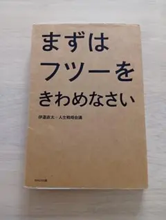 まずはフツーをきわめなさい