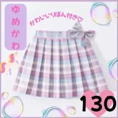 プリーツスカート　キッズ　スカート　春　130 ゆめかわ　りぼん付き