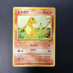 ポケモンカード旧裏 ヒトカゲ クイックスターター収録 光沢なし q