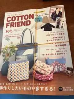 COTTON FRIEND vol.96 秋冬 2026-2027