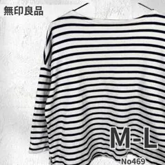 無印良品 ボーダーカットソー 七分袖 ML 綿100 ボートネック