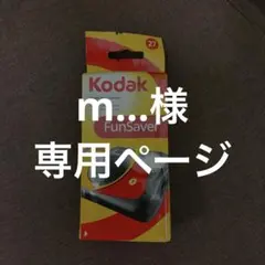 m...様専用