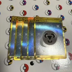 ポケモンカード　基本はがねエネルギー　UR5枚
