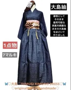 紺色❤︎大島紬　綺麗な　着物リメイクワンピース　大人ハイカラマキシ　7マルキ　衣装
