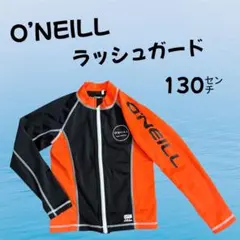 O’NEILLオニール　ラッシュガード130センチ 長袖ラッシュガードキッズ