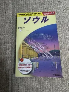 地球の歩き方 ソウル 2025～26