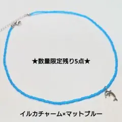 イルカチャーム×マットブルーチョーカー　ビーズ　ネックレス