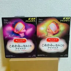 めぐりズム こめかみまで包みこむアイマスク 3枚入 2種セットのサムネイル