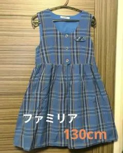 ファミリア チェック柄 ジャンパースカート 130