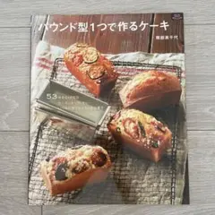 パウンド型1つで作るケーキ