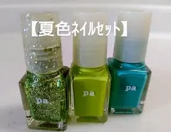 Pa ネイルカラー 3本セット