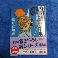 寿司銀捕物帖 イカスミの嘘