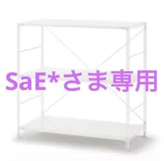 【SaEさま専用】無印良品 スチールユニットシェルフのサムネイル