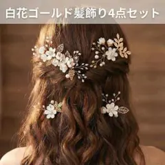 白花ゴールド髪飾り4点セット ヘアピン コーム 結婚式 披露宴 成人式 卒業式
