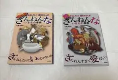 ざんねんないきもの事典 2巻セット
