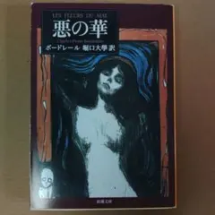 No.619『（仏文）悪の華』ボードレール / マリオ・ラボチェッタ挿絵 No.619『（仏文）悪の華』ボードレール / マリオ・ラボチェッタ挿絵